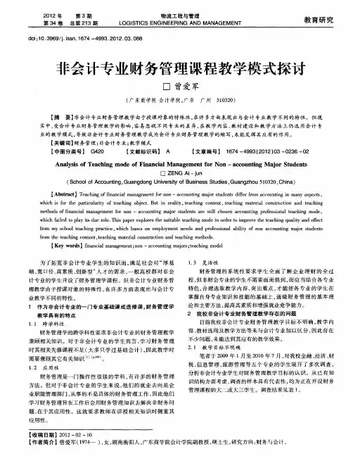 非会计专业财务管理课程教学模式探讨