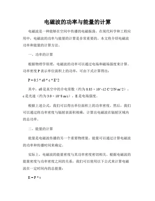 电磁波的功率与能量的计算