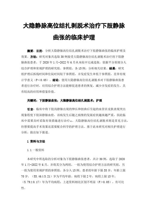 大隐静脉高位结扎剥脱术治疗下肢静脉曲张的临床护理