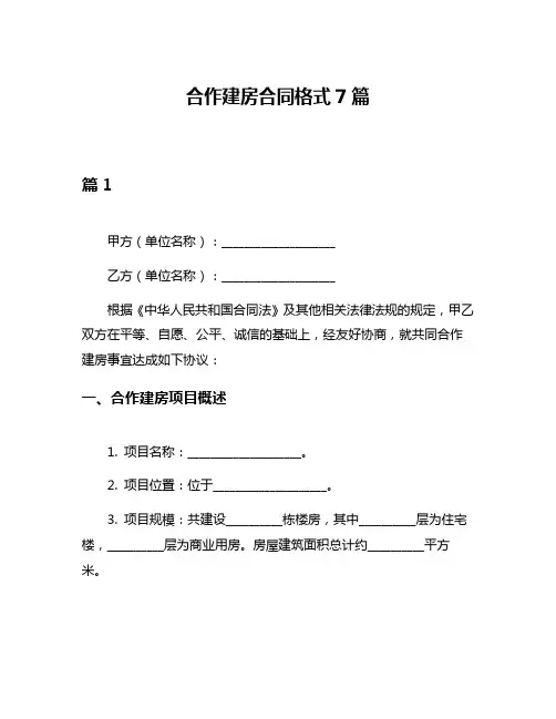 合作建房合同格式7篇