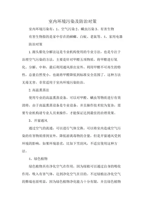 室内环境污染及防治对策