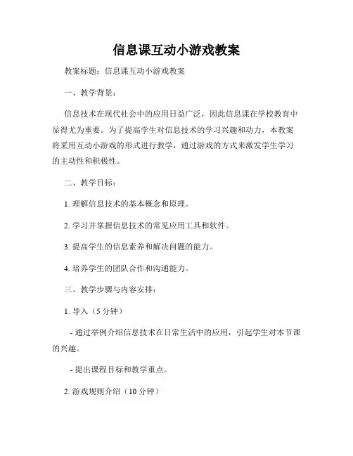 信息课互动小游戏教案
