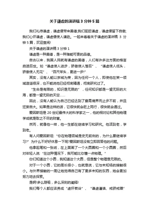 关于谦虚的演讲稿3分钟5篇