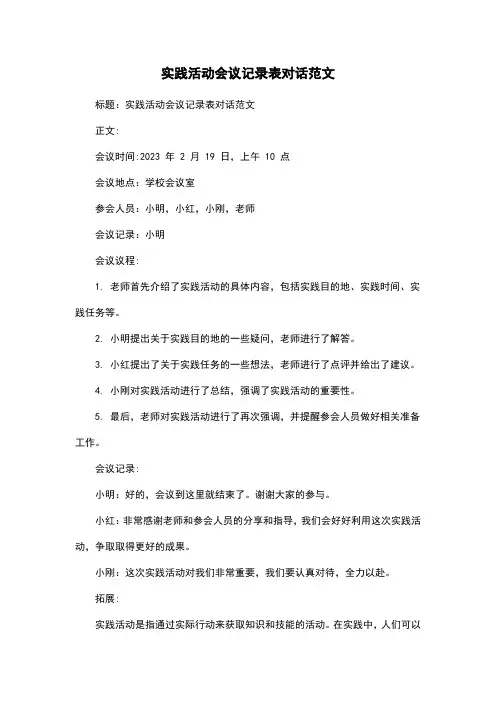 实践活动会议记录表对话范文