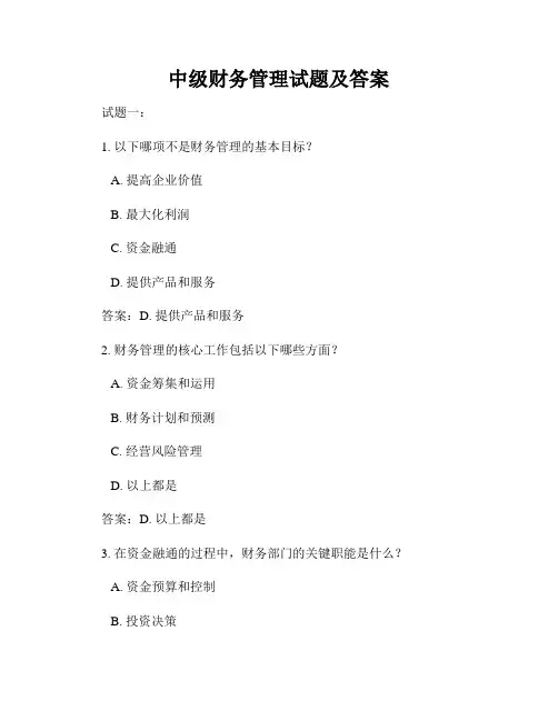 中级财务管理试题及答案
