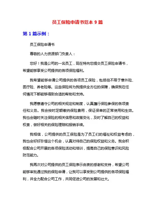 员工保险申请书范本9篇