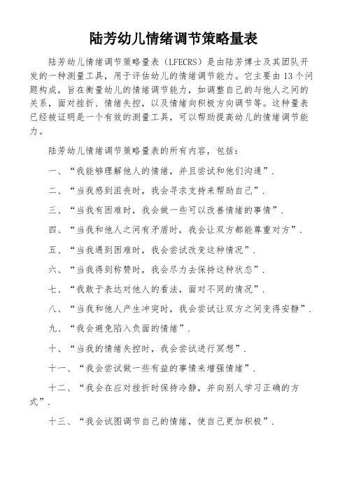 陆芳幼儿情绪调节策略量表