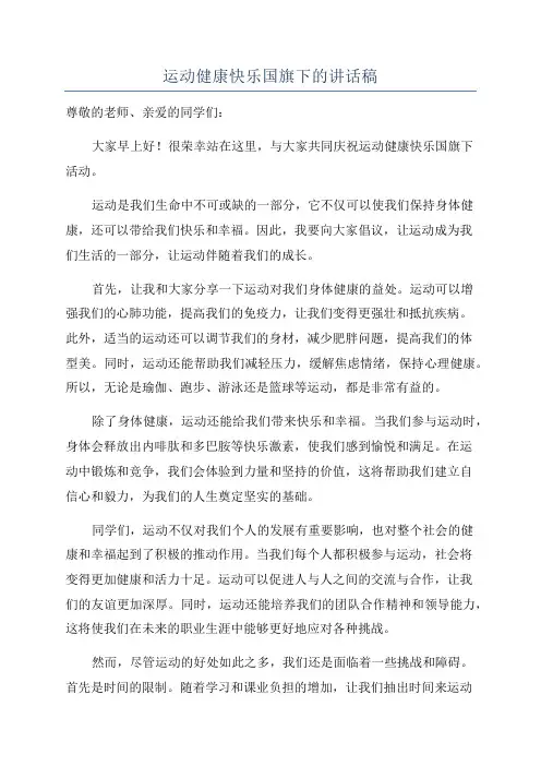 运动健康快乐国旗下的讲话稿