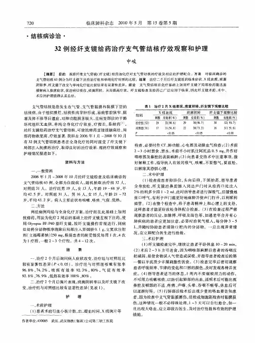 32例经纤支镜给药治疗支气管结核疗效观察和护理