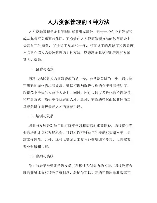 人力资源管理的8种方法