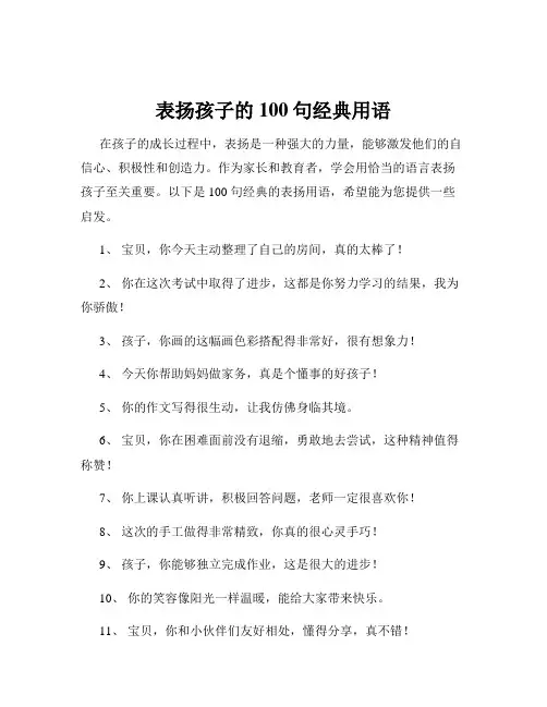 表扬孩子的100句经典用语