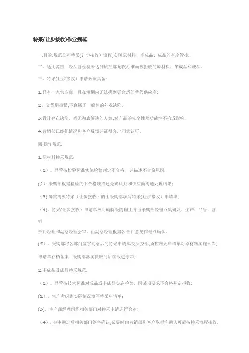 特采(让步接收程序)作业规范