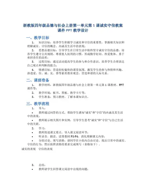 浙教版四年级品德与社会上册第一单元第1课诚实守信教案课件PPT教学设计