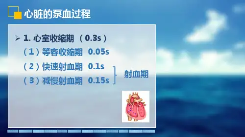 8.21.心脏泵血过程生理学课件