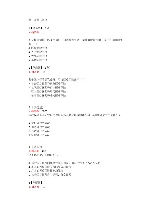 在线网课学习知道《医疗保险学(潍医)》单元测试考核答案