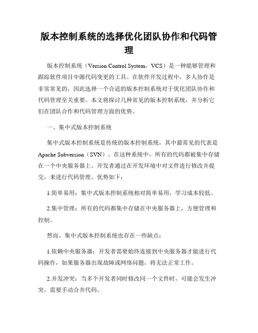 版本控制系统的选择优化团队协作和代码管理