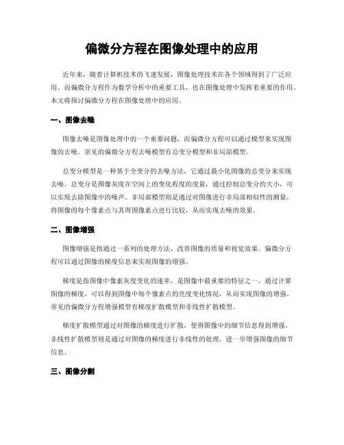 偏微分方程在图像处理中的应用