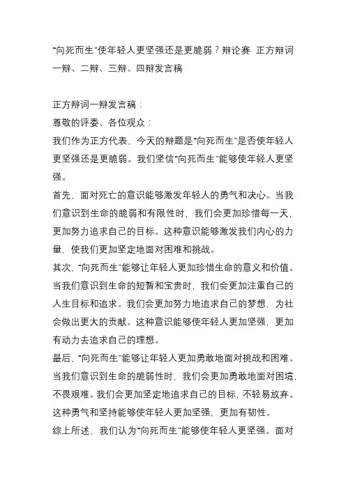 “向死而生”使年轻人更坚强还是更脆弱？辩论赛 正方辩词一辩、二辩、三辩、四辩发言稿