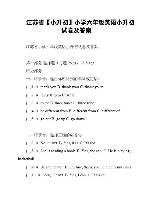 江苏省【小升初】小学六年级英语小升初试卷及答案
