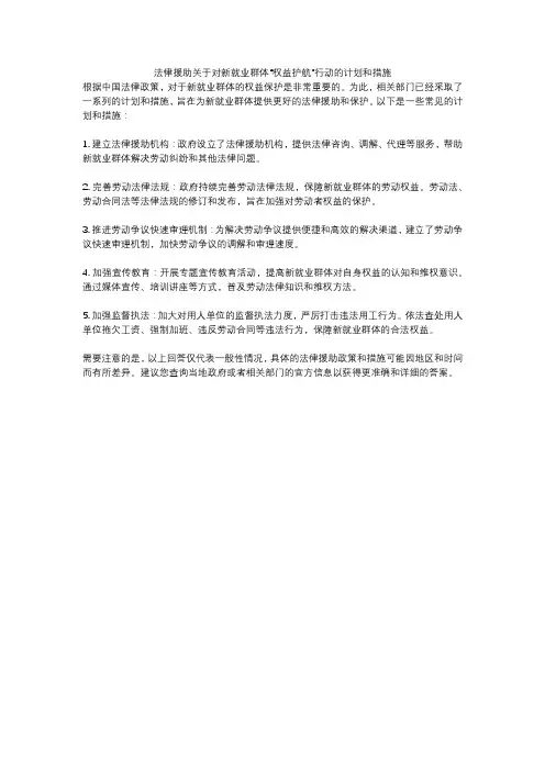法律援助关于对新就业群体“权益护航”行动的计划和措施