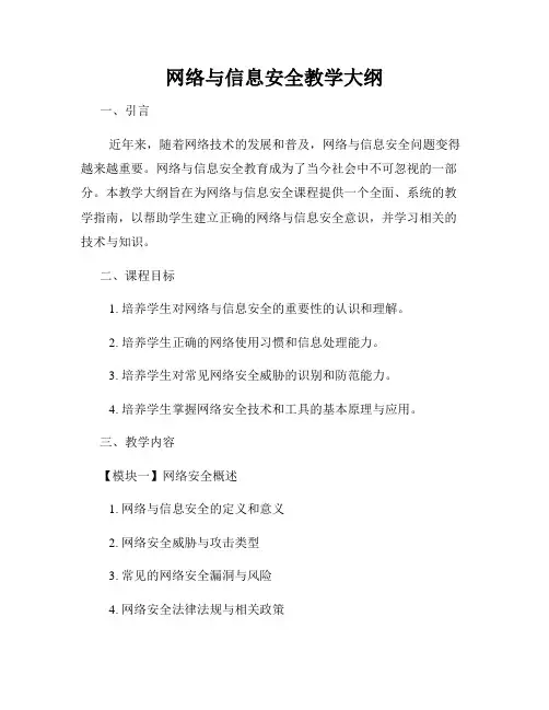 网络与信息安全教学大纲