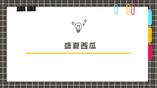 6-8岁 盛夏西瓜——创意美术课件