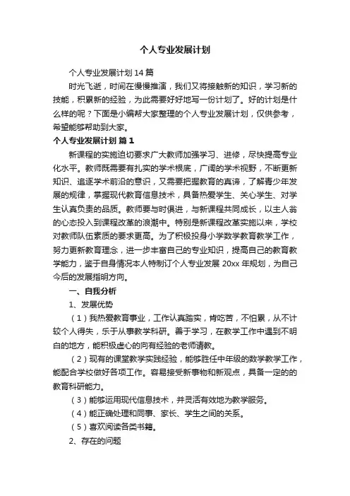 个人专业发展计划14篇
