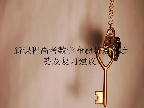新课程高考命题特点,趋势及复习建议