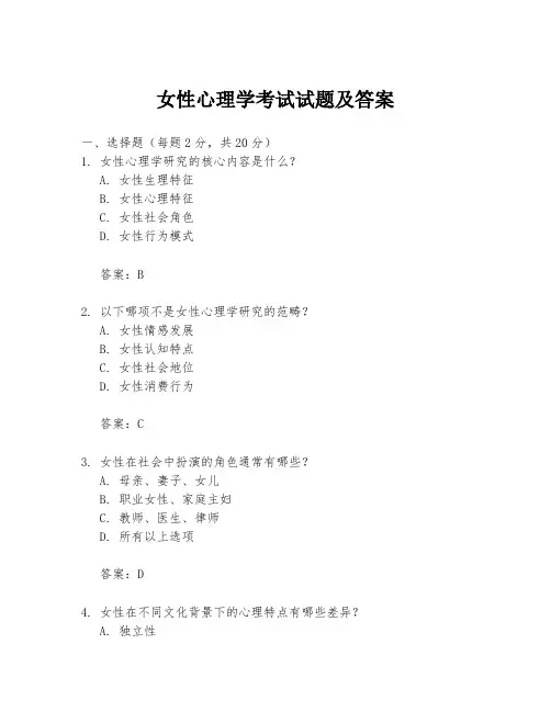 女性心理学考试试题及答案