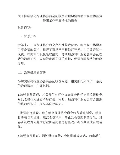 关于持续强化行业协会商会乱收费治理切实帮助市场主体减负纾困工作开展情况的报告