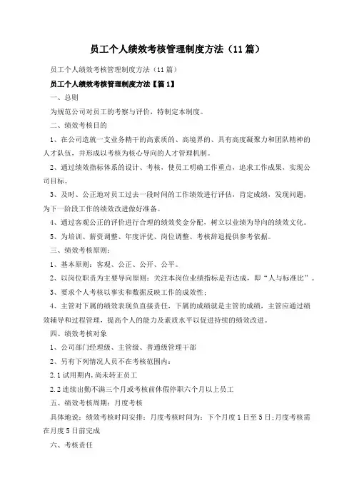 员工个人绩效考核管理制度方法(11篇)