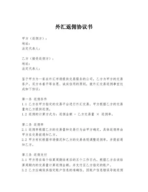 外汇返佣协议书
