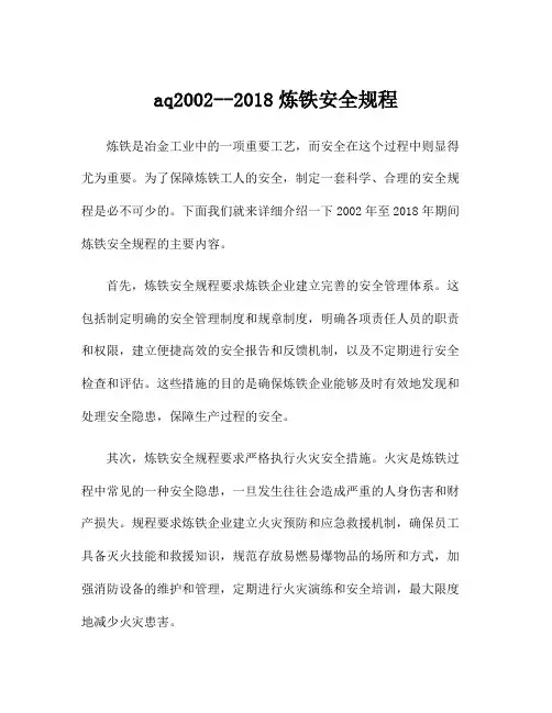 aq2002--2018炼铁安全规程