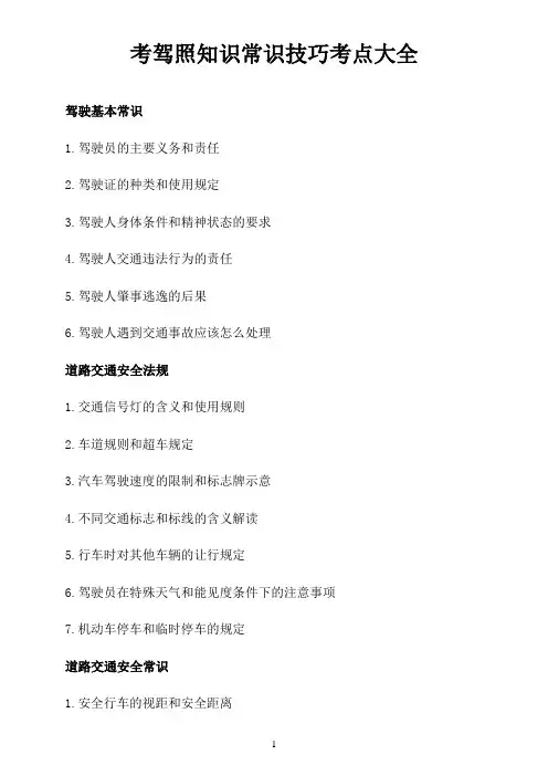 考驾照知识常识技巧考点大全