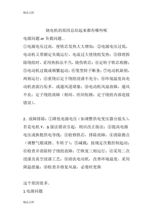 (整理)导致电机烧的原因.