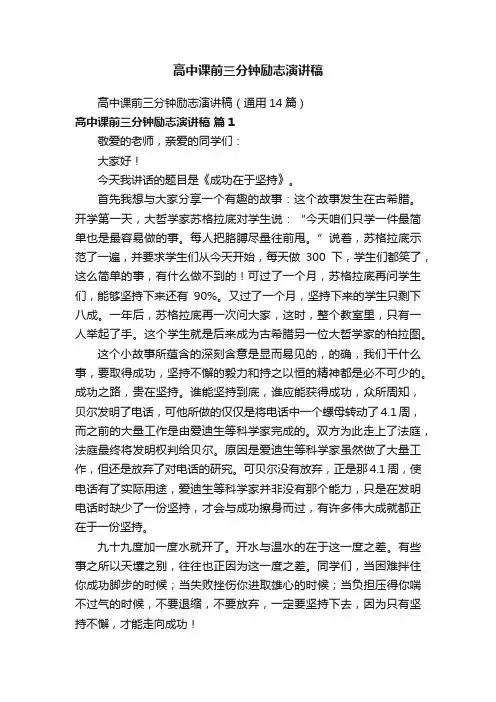 高中课前三分钟励志演讲稿