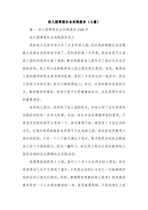 幼儿园寒假社会实践报告(七篇)