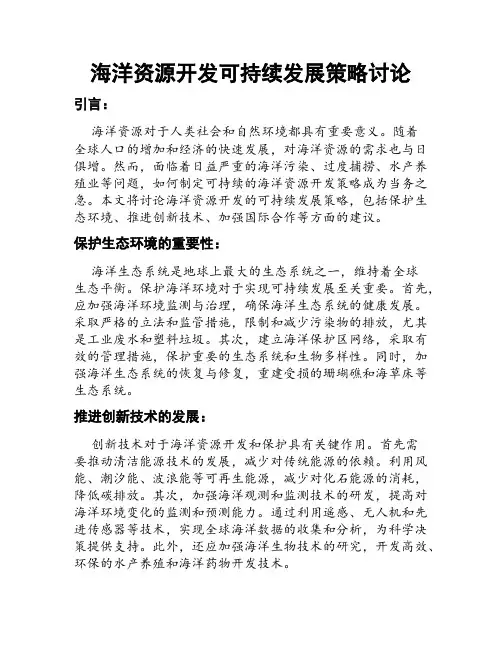 海洋资源开发可持续发展策略讨论