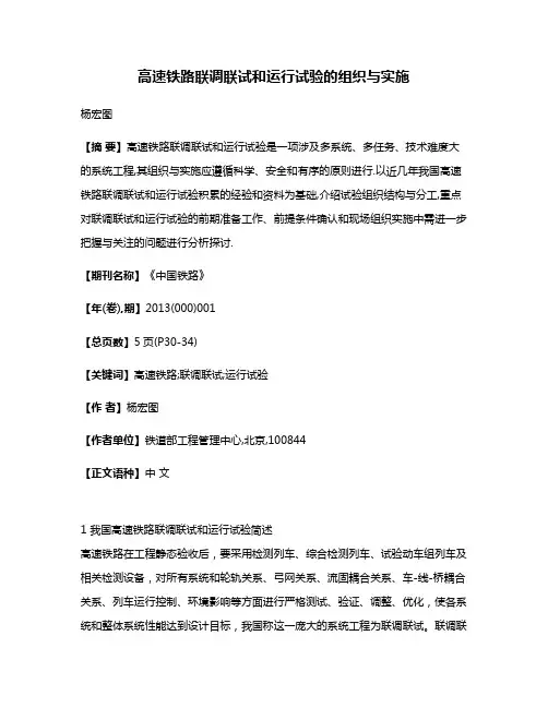 高速铁路联调联试和运行试验的组织与实施