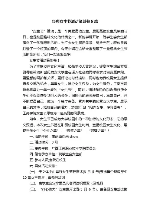 经典女生节活动策划书5篇