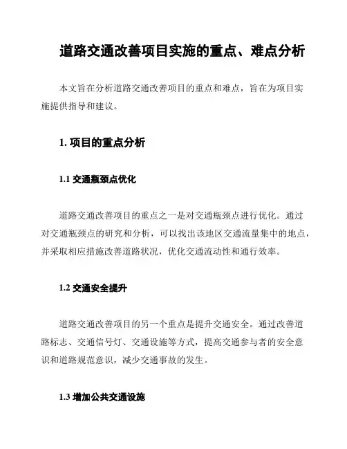 道路交通改善项目实施的重点、难点分析