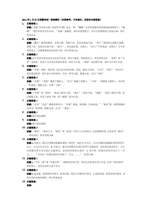 2011-1-27招警考试答案解析(部分答案解析)