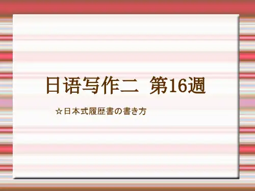 日语写作(日本式履歴书の书き方)