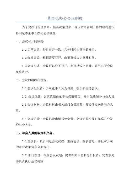 董事长办公会议制度