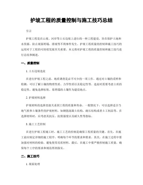 护坡工程的质量控制与施工技巧总结