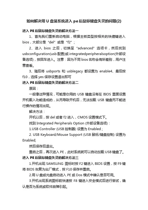 如何解决用U盘装系统进入pe后鼠标键盘失灵的问题（2）