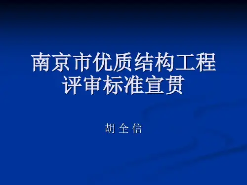 南京市优质结构工程评审new.pptx