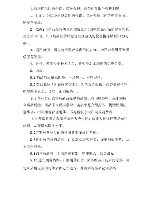 大药房提供用药咨询、指导合理用药等药学服务管理制度