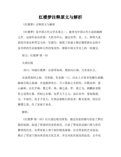 红楼梦注释原文与解析