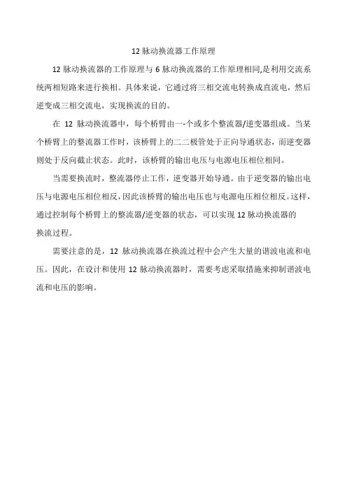 12脉动换流器工作原理